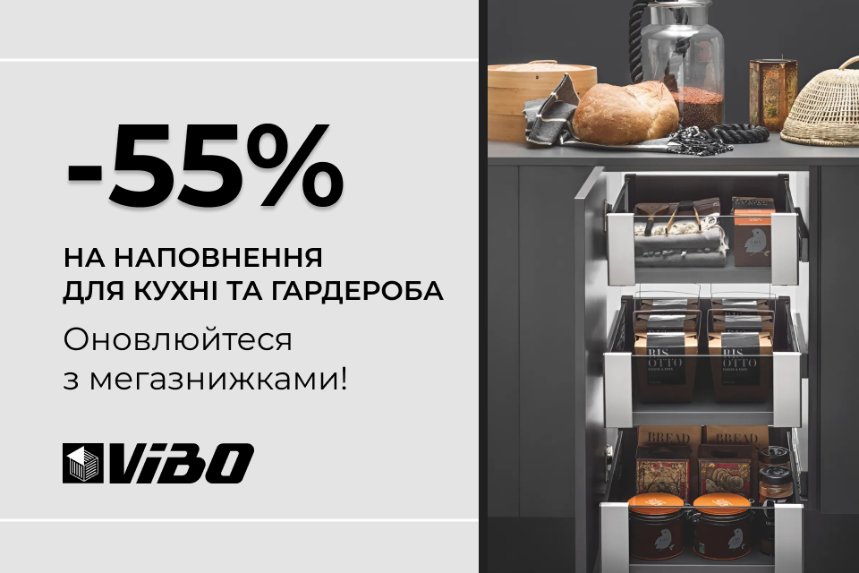 -55% на фурнітуру Vibo