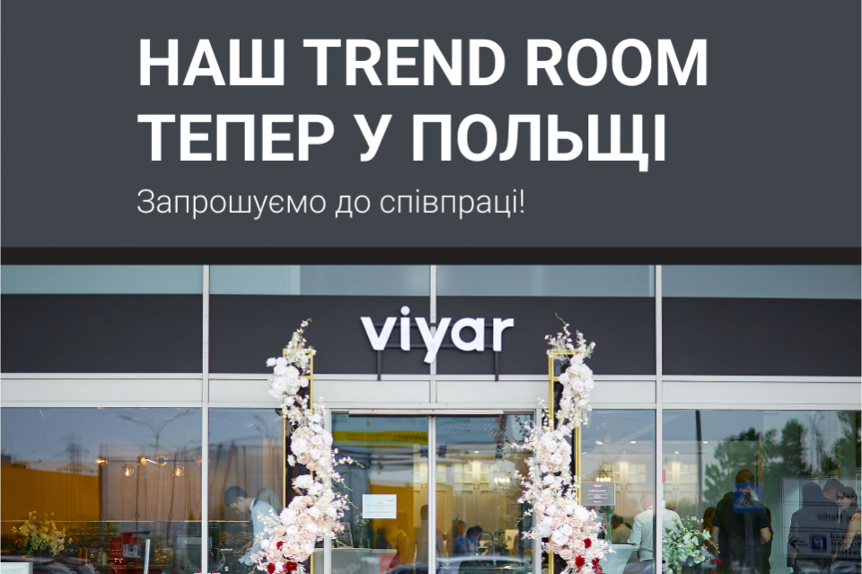 Зустрічайте Trend Room ВіЯр у Варшаві! 