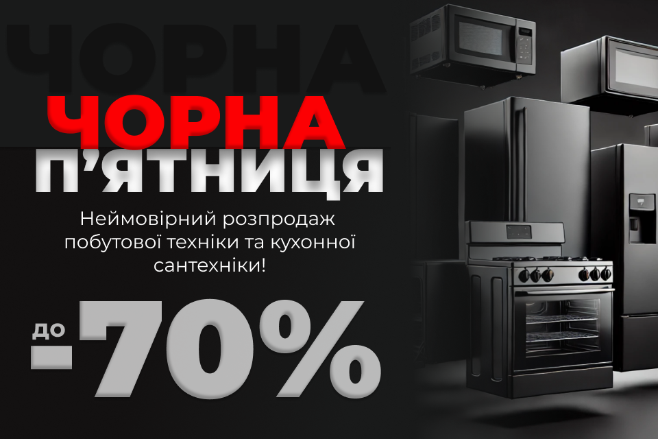 До -70% на техніку і сантехніку