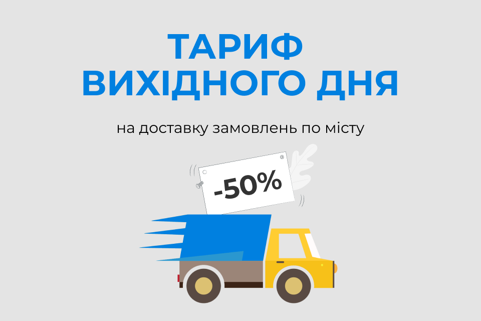 -50% на доставку замовлень у вихідні