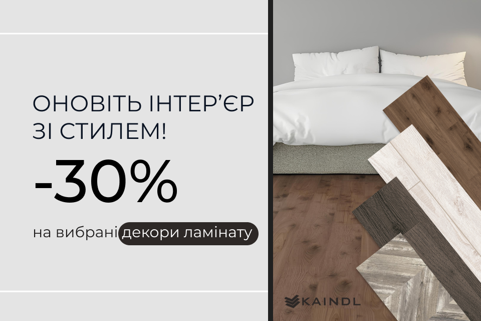 -30% на 4 декори ламінату Kaindl