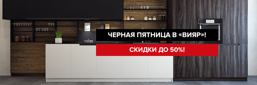 Черная пятница в «ВиЯр»: сумасшедшие скидки на фурнитуру и фасады!