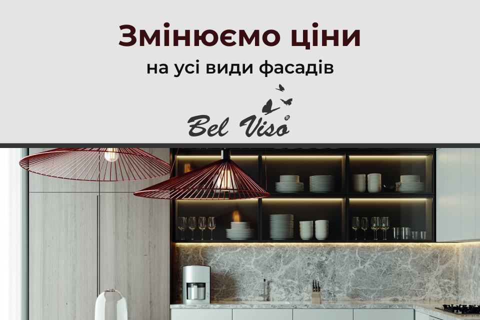 Змінюємо ціни на усі види фасадів Bel Viso