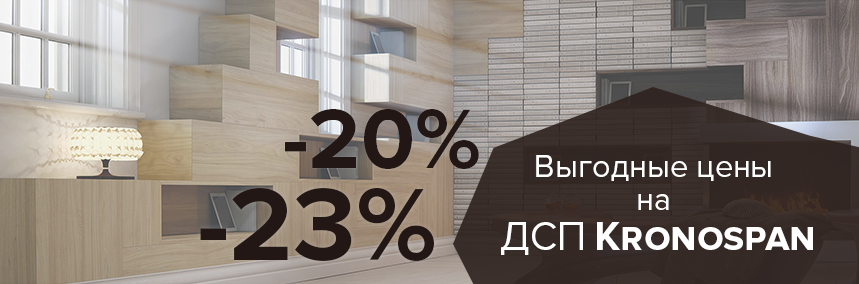 Успейте купить ДСП Kronospan по выгодным ценам!