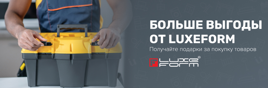 Больше выгоды от LuxeForm: получайте гарантированные подарки за покупку товаров