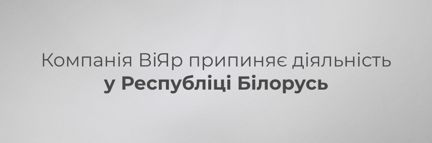 ВіЯр припиняє діяльність у Республіці Білорусь