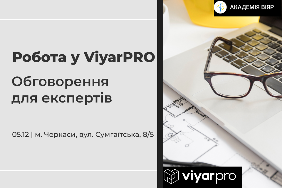 «Академія ВіЯр» 05/12: Робота у ViyarPRO – обговорення для експертів