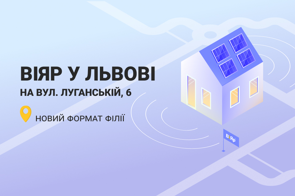 Нова львівська філія ВіЯр чекає вас з 3 квітня! 