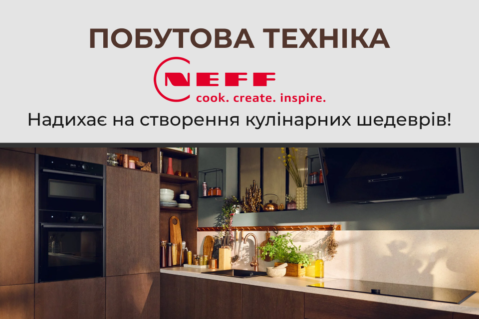 Німецька побутова техніка NEFF