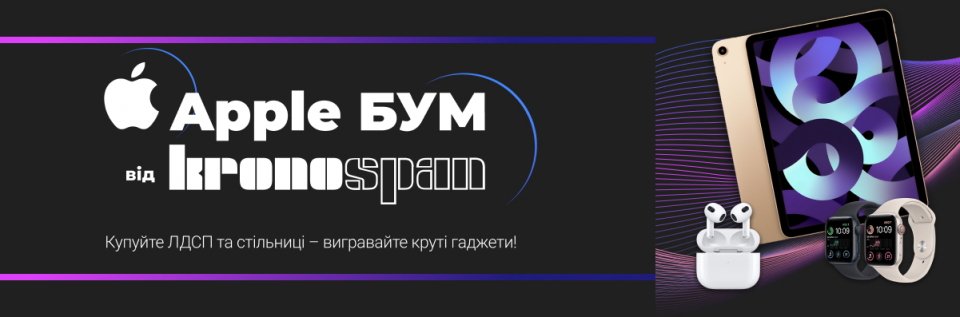 Розігруємо гаджети ТМ Apple за купівлю ЛДСП та стільниць Kronospan!
