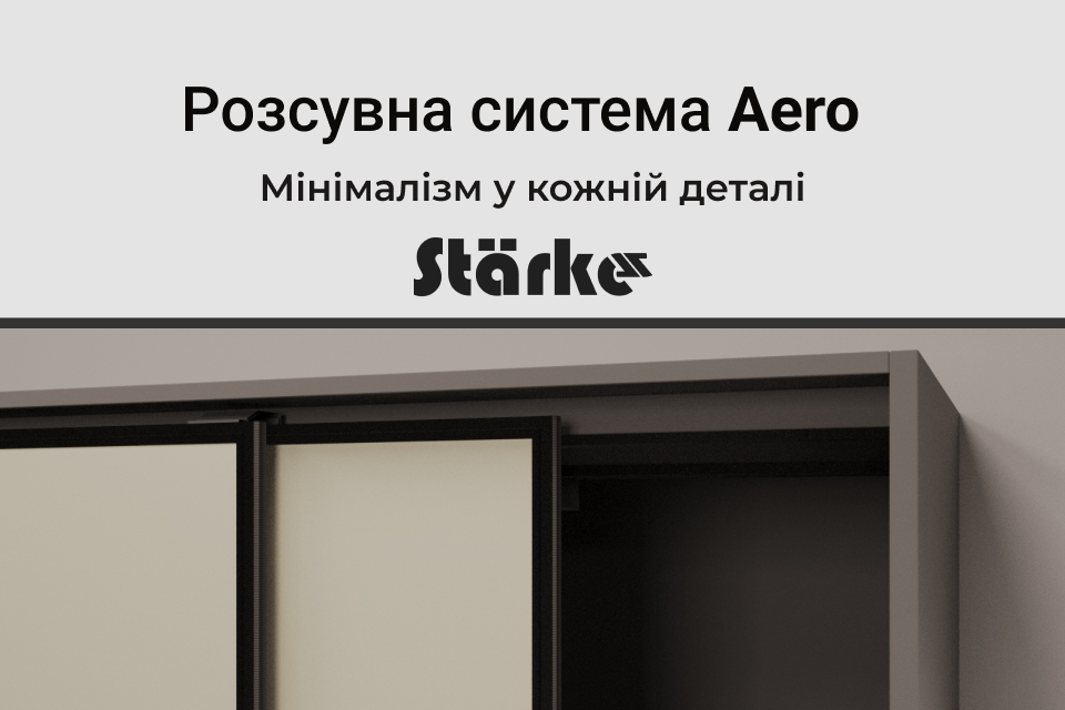 Нова розсувна система Aero