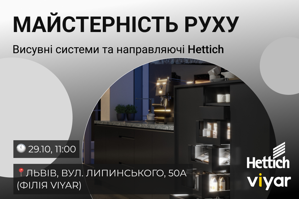 VIYAR Academy 29/10: Майстерність руху. Висувні системи та направляючі Hettich