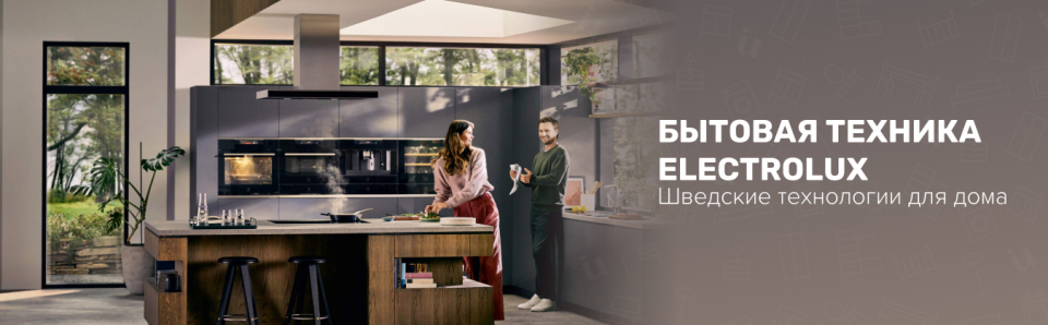 100 лет инноваций! Бытовая техника Electrolux – совершенное сочетание формы и функциональности