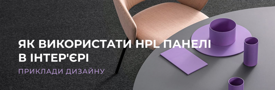 Интерьеры с применением HPL панелей