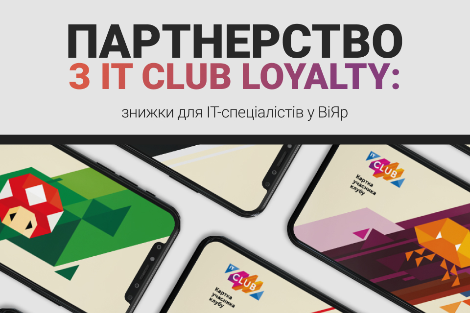 IT Club Loyalty – нова програма лояльності у ВіЯр