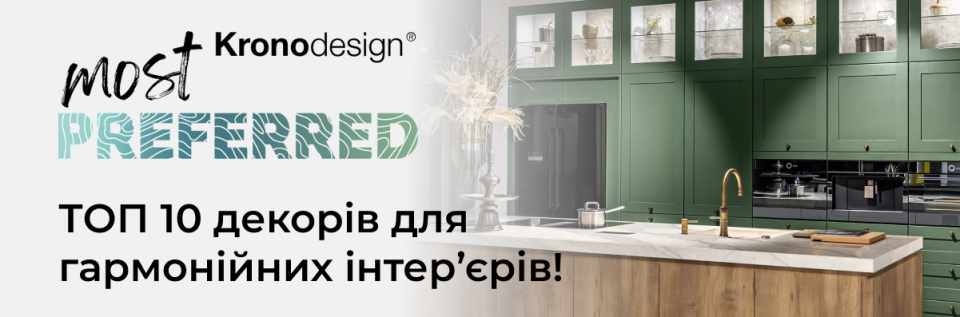 Відкрийте для себе ТОП 10 декорів колекції Kronodesign®!