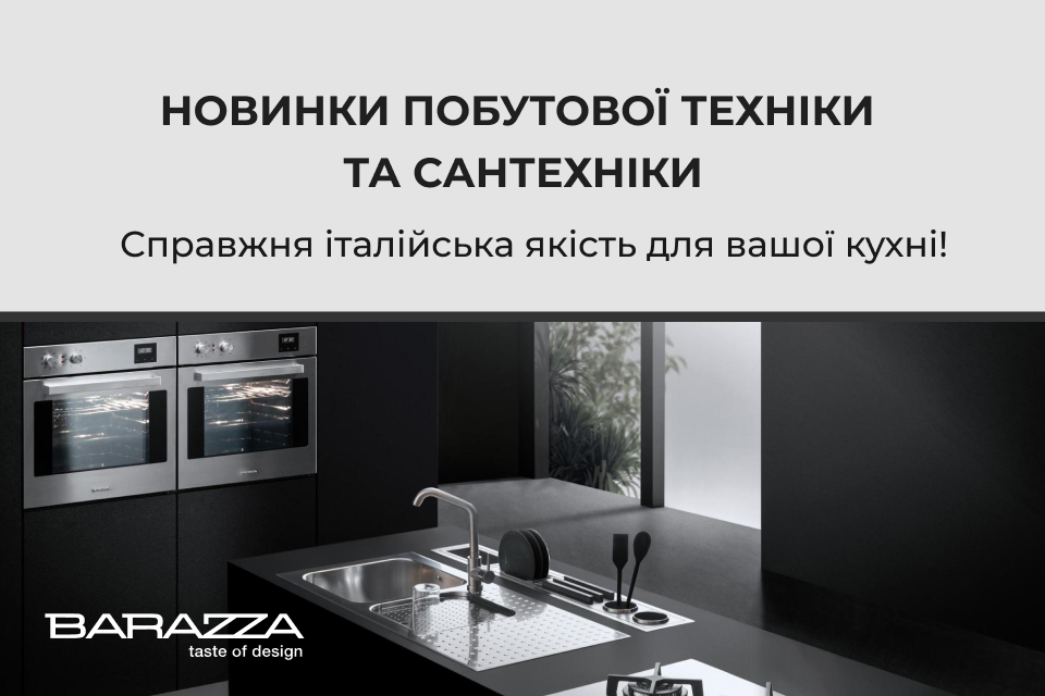 Новинки побутової техніки та кухонної сантехніки Barazza