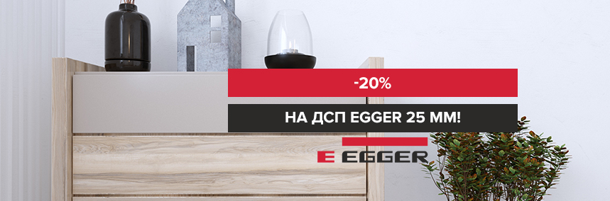 ДСП Egger 25 мм со скидкой 20%!