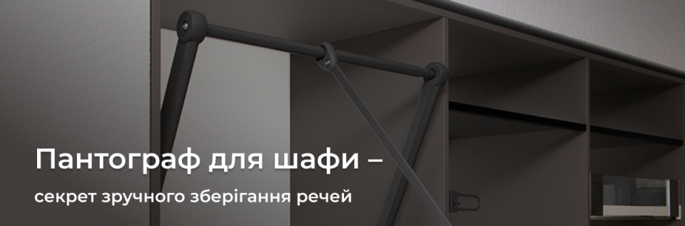 Пантограф для шафи – секрет ергономічного зберігання одягу