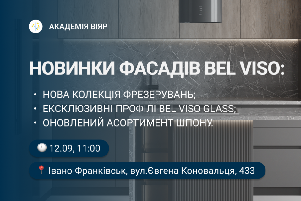 «Академія ВіЯр» 12/09: Новинки фасадів Bel Viso