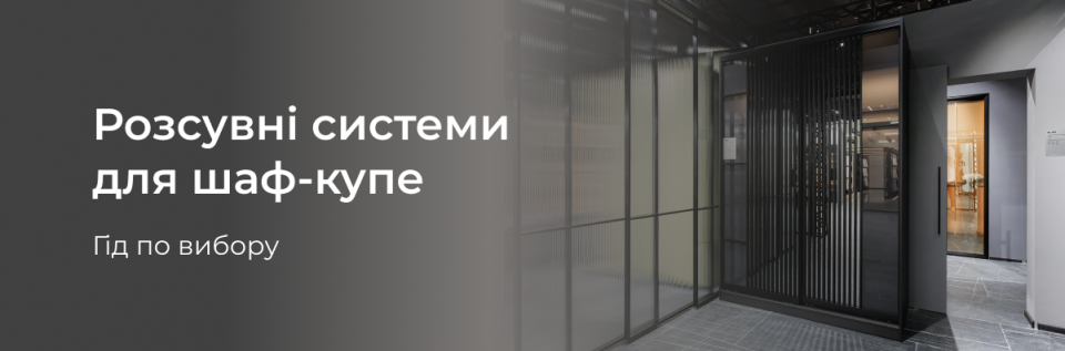 Вибір розсувної системи для шафи-купе: поради професіоналів