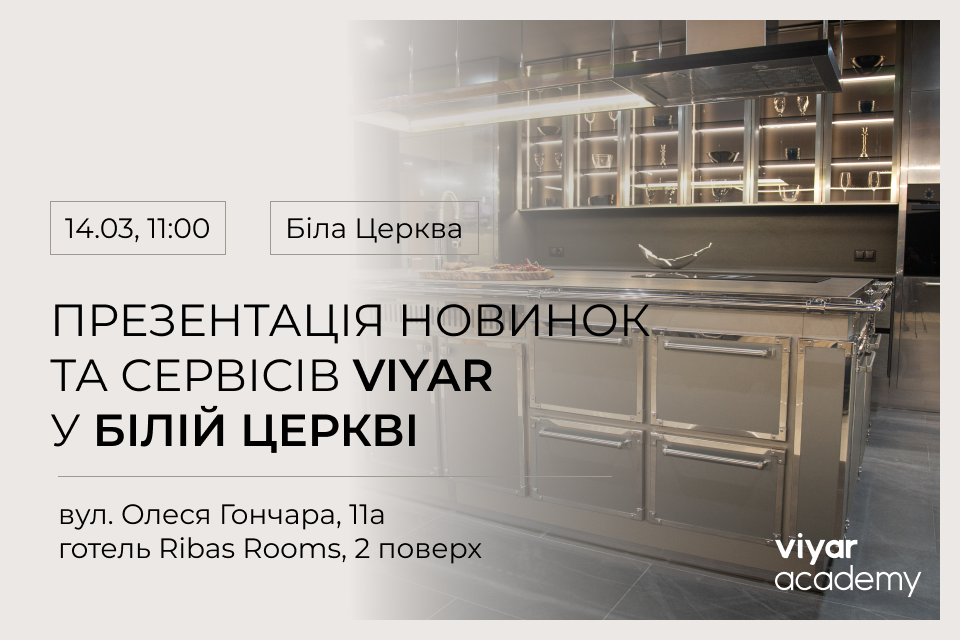 VIYAR Academy 14/03: Презентація новинок та сервісів VIYAR