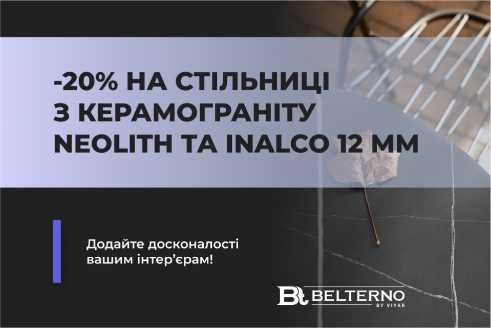 До -20% на стільниці Belterno з керамограніту Neolith та Inalco 12 мм