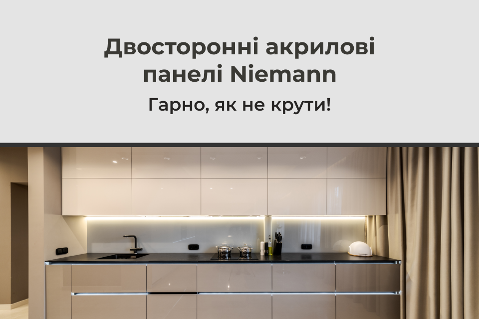 Гарно, як не крути: двосторонні акрилові панелі Niemann