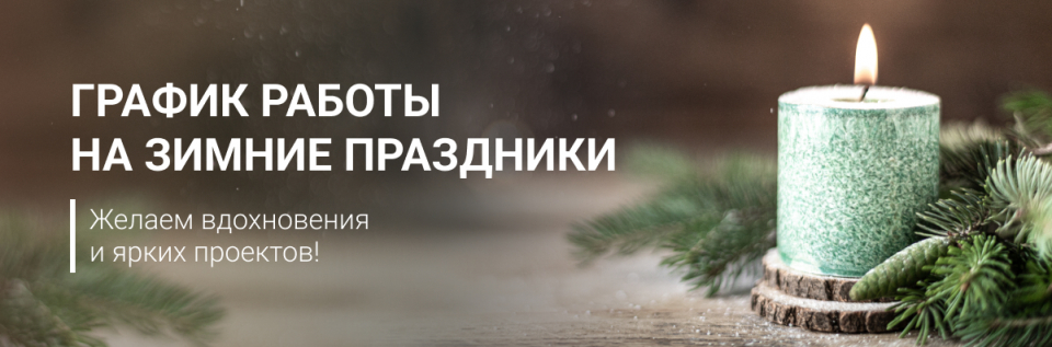 Узнайте график работы ВиЯр на новогодне-рождественские праздники