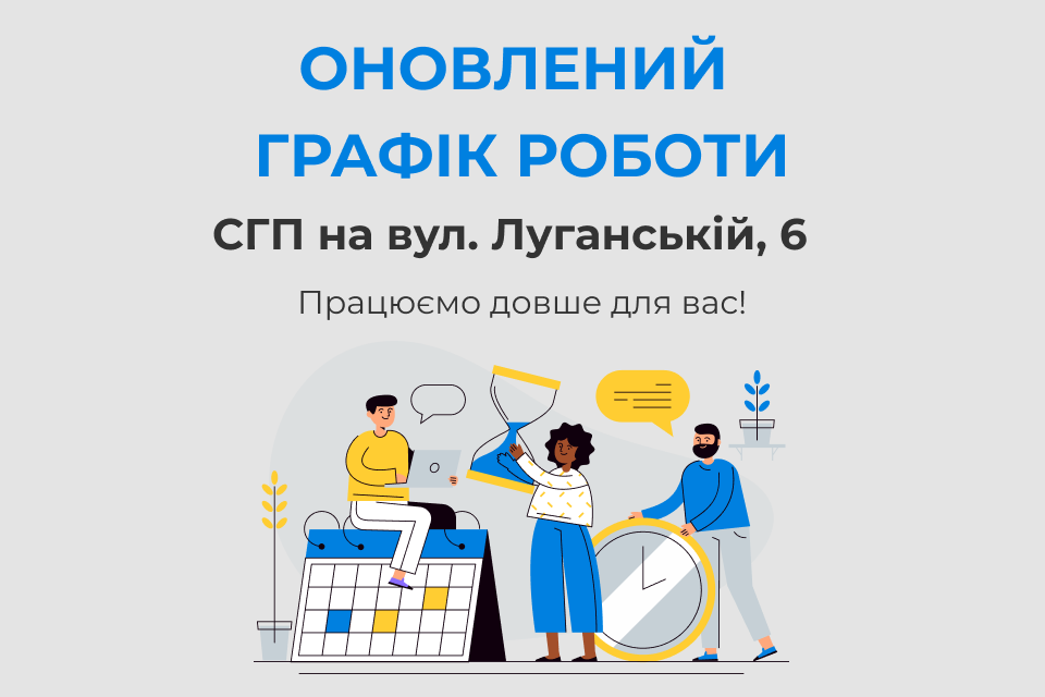 СГП на вул. Луганській тепер працює ще довше! 
