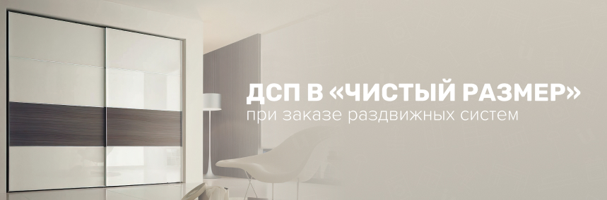 Оплачивайте только необходимые детали ДСП при заказе раздвижных систем
