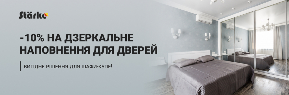 -10% на розсувні системи Starke з дзеркалом