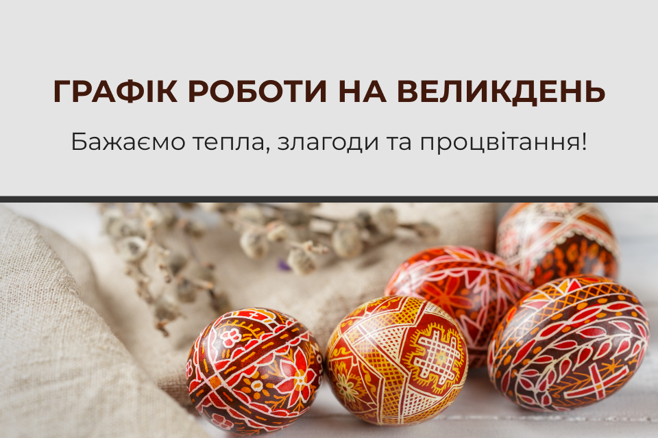 Графік роботи VIYAR на Великдень