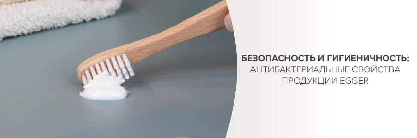 Продукция Egger с антибактериальными свойствами Продукция Egger с антибактериальными свойствами |