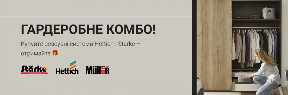 Акцію продовжено! Купуйте розсувні системи Hettich і Starke – отримайте кошики Muller у подарунок!