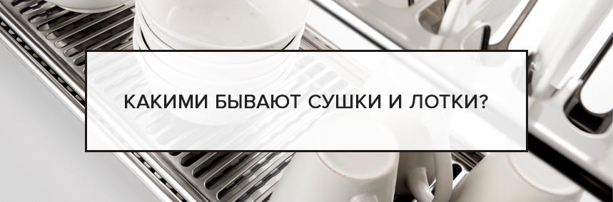 Какими бывают сушки и лотки? Какими бывают сушки и лотки? |
