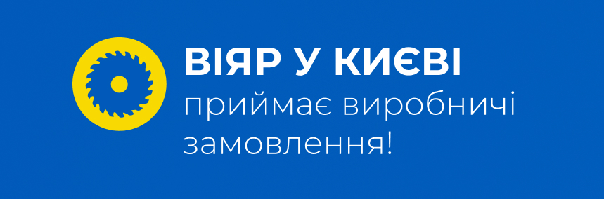 ВіЯр у Києві починає приймати виробничі замовлення!