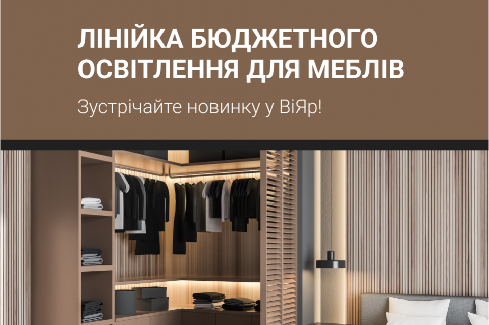 Зустрічайте лінійку освітлення для меблів за доступною ціною!