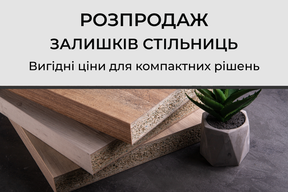 Розпродаж залишків стільниць: вигідні рішення для компактних проєктів