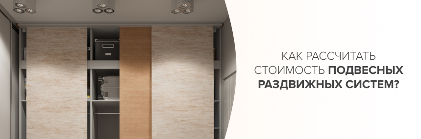 Как рассчитать стоимость подвесных раздвижных систем? Как рассчитать стоимость подвесных раздвижных систем? |