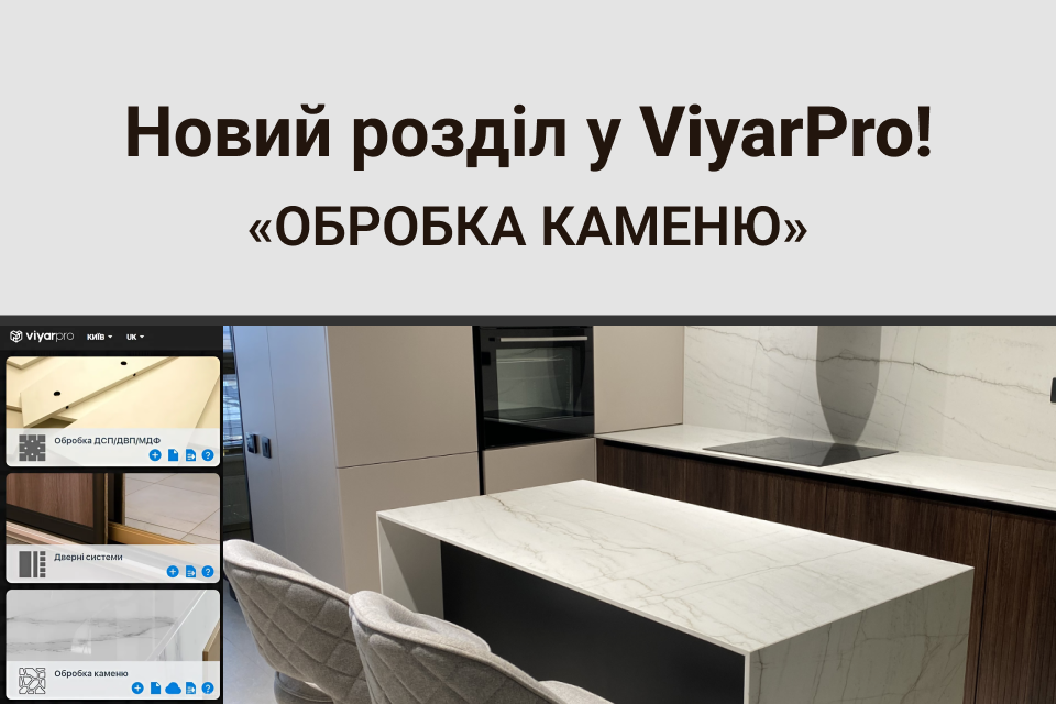 Новий розділ конструктора ViyarPro – «Обробка каменю»!