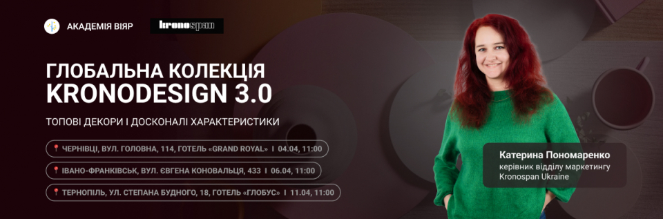 «Академія ВіЯр» 04/04: Kronospan Global Collection 3.0