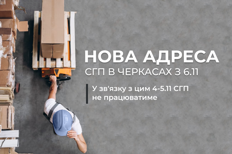 З 6.11 чекаємо вас на СГП за новою адресою!