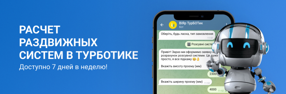 Нужно сделать расчет раздвижных систем? В этом вам поможет Турботик!