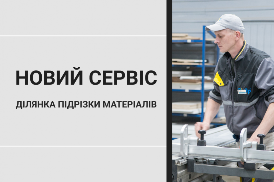 Відкрили ділянку підрізки матеріалів у вашому місті!