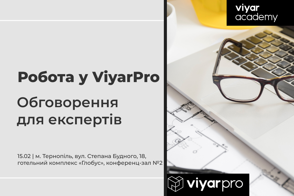 VIYAR Academy 15/02: Робота у ViyarPRO – обговорення для експертів