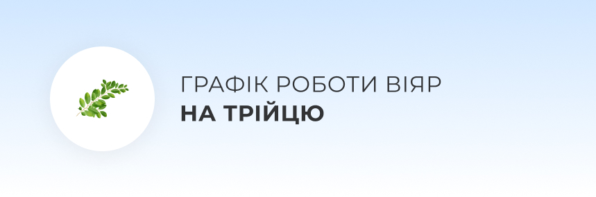 12.06 філії ВіЯр у Києві вихідні! 