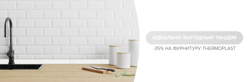 Покупайте бортики и цоколи в одном декоре – получайте скидку 35%!
