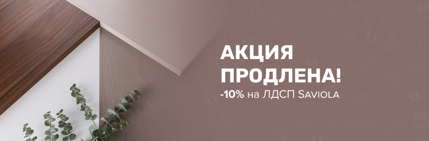 Продлеваем акцию! -10% на весь ассортимент ЛДСП Saviola