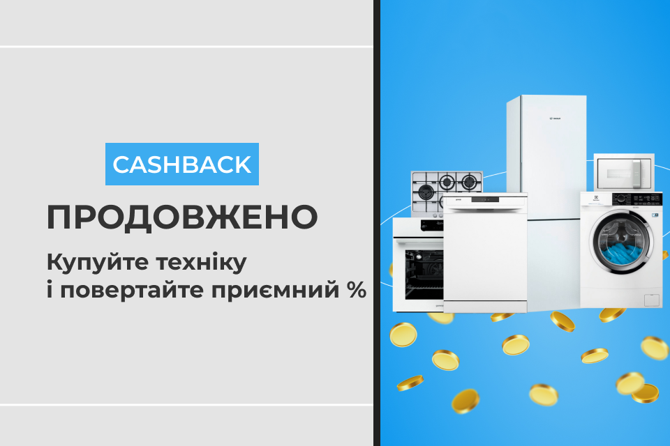 Cashback на техніку